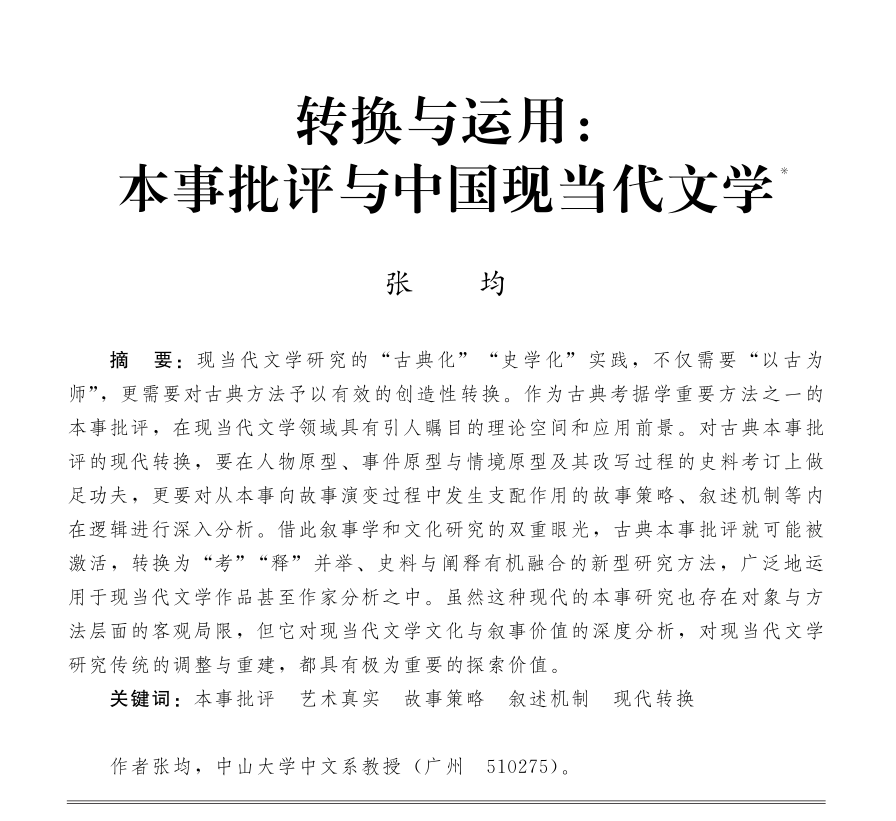 转换与运用：本事批评与中国现当代文学-中国社会科学网