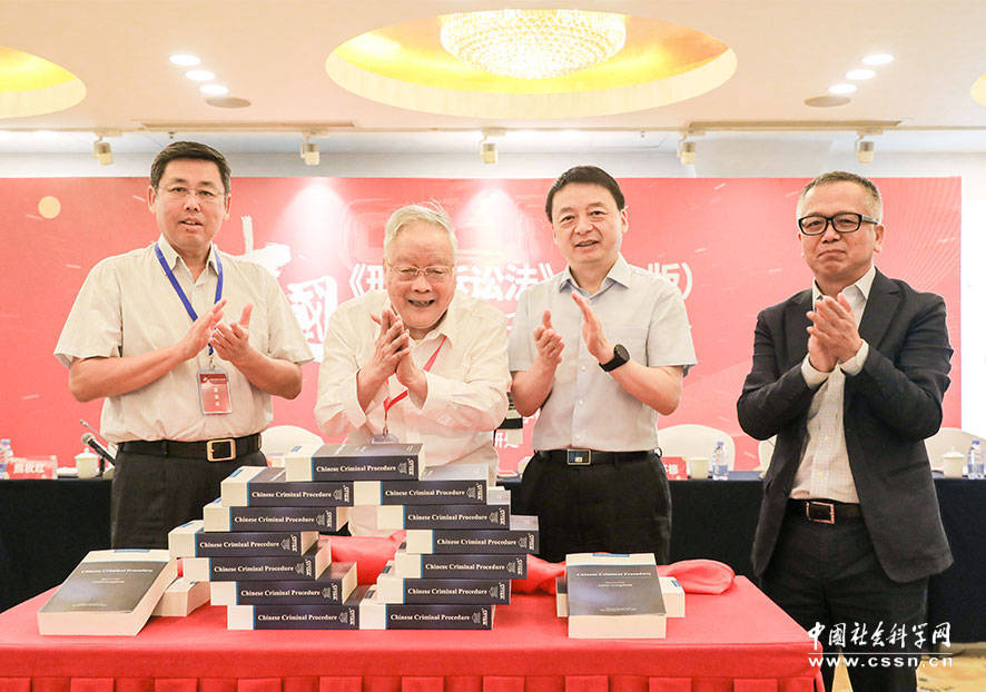 中国《刑事诉讼法》（第七版）英文版新书发布会在京举行-中国社会科学网