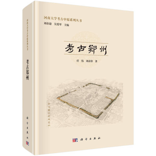 考古郑州-中国社会科学网