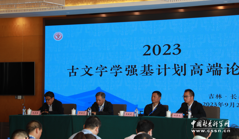 古文字学强基计划高端论坛（2023）在长春召开-中国社会科学网