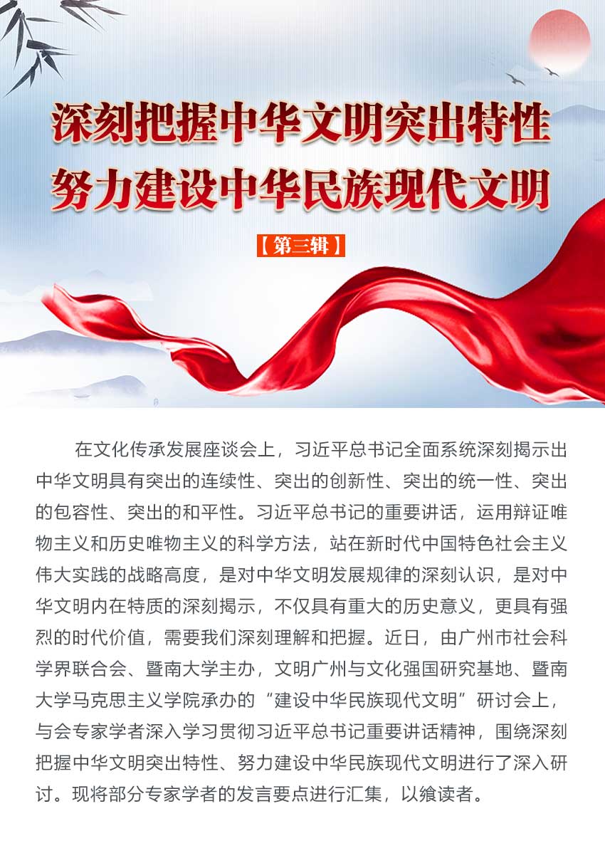 深刻把握中华文明突出特性 努力建设中华民族现代文明