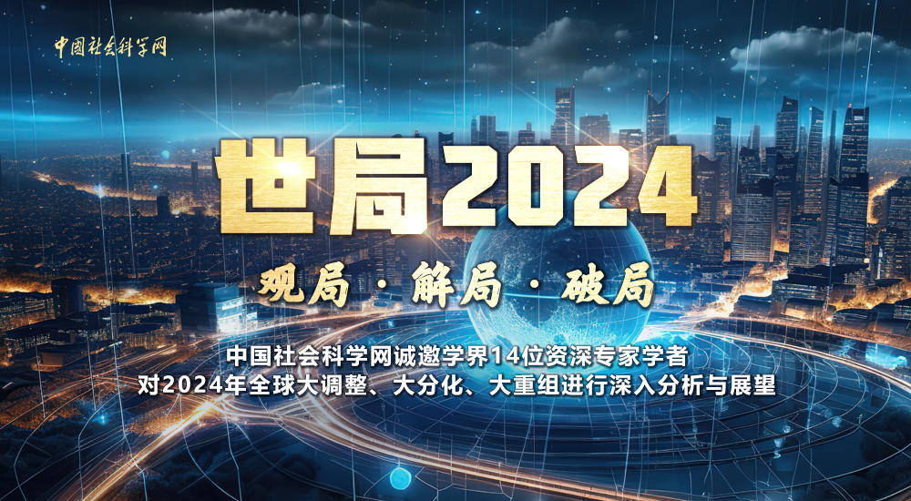 【世局2024】2023—2024年世界經濟形勢回顧與展望-中國社會科學網