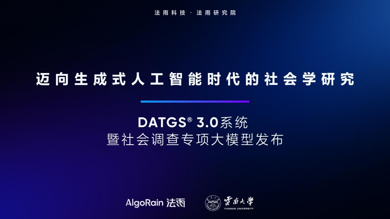 社会科学数据分析与文本生成系统3.0（DATGS®）暨社会调查专项大模型发布-中国社会科学网