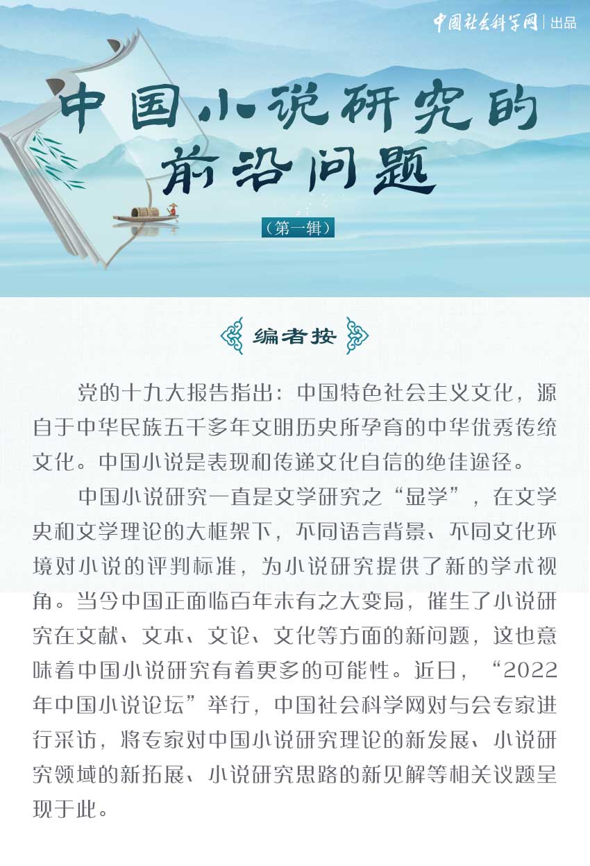 中国小说研究的前沿问题（第一辑）-中国社会科学网