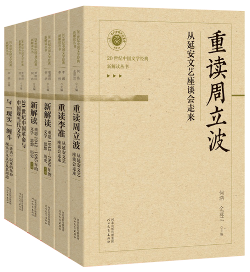 20世纪中国文学经典新解读丛书”新书发布暨作品研讨会举行-中国社会科学网