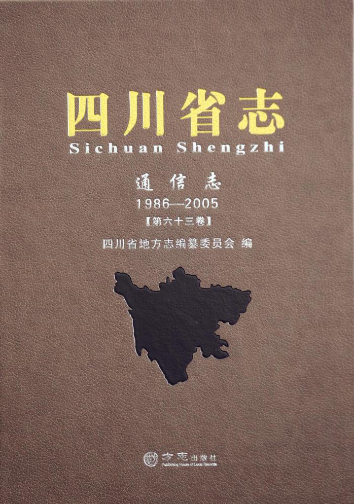 四川省志·通信志（1986—2005）》出版发行-中国社会科学网