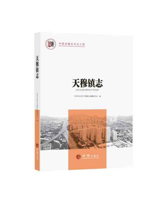 中国名镇志丛书·天穆镇志》-中国社会科学网