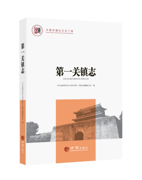 中国名镇志丛书·第一关镇志》-中国社会科学网
