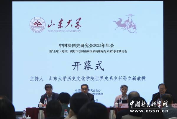 中国法国史研究会2023年年会在济南召开-中国社会科学网